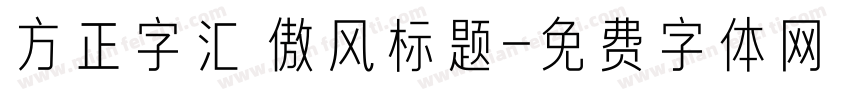 方正字汇 傲风标题字体转换